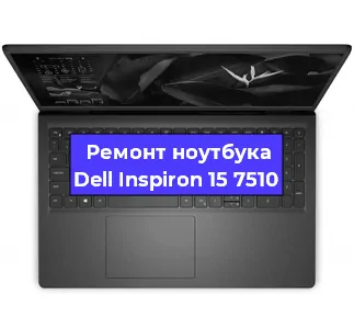 Ремонт ноутбуков Dell Inspiron 15 7510 в Ростове-на-Дону